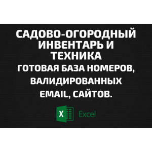 База Садово-огородный инвентарь и техника. Email, Телефоны