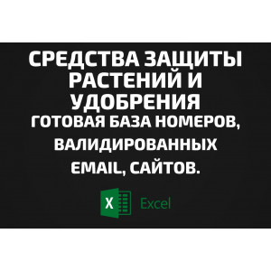 База Средства защиты растений и удобрения. Email, Телефоны