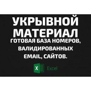 База Укрывной материал. Email, Телефоны