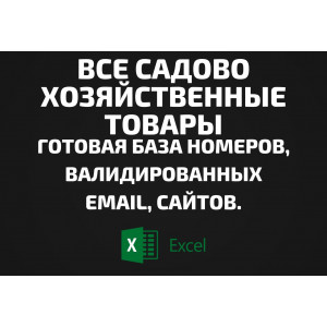 База Все Садово хозяйственные товары. Email, Телефоны