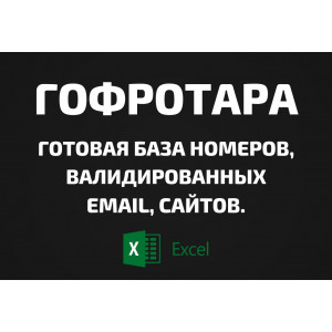 База Гофротара. Email, Телефоны