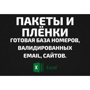 База Пакеты и плёнки. Email, Телефоны