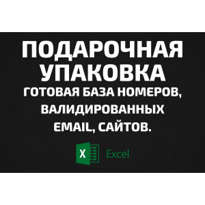 База Подарочная упаковка. Email, Телефоны