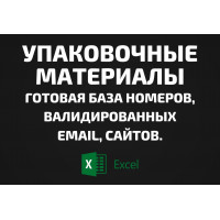 База Упаковочные материалы. Телефоны, Email