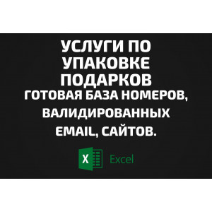 База Услуги по упаковке подарков. Email, Телефоны