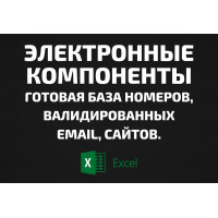 База Электронные компоненты. Email, Телефоны