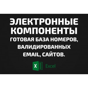 База Электронные компоненты. Email, Телефоны