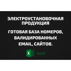 База Электроустановочная продукция. Email, Телефоны