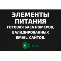 База Элементы питания. Телефоны, Email