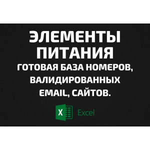 База Элементы питания. Телефоны, Email