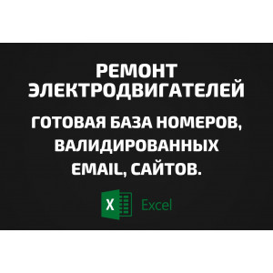 База Ремонт электродвигателей. Email, Телефоны
