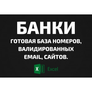 База Банки. Телефоны, Email