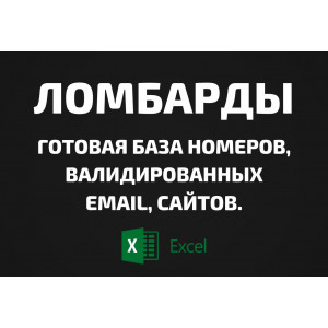 База Ломбарды. Email, Телефоны