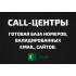 База Call-центры. Email, Телефоны