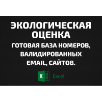 База Экологическая оценка. Email, Телефоны