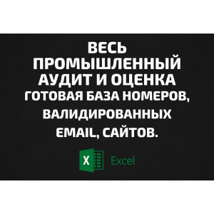 База Весь Промышленный аудит и оценка. Email, Телефоны