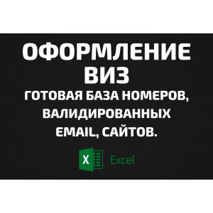 База Оформление виз. Телефоны, Email