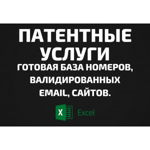 База Патентные услуги. Email, Телефоны