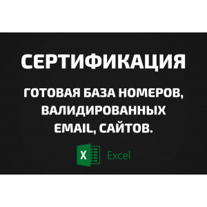 База Сертификация. Email, Телефоны