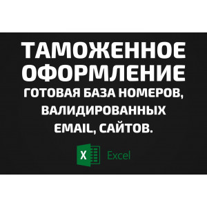 База Таможенное оформление. Email, Телефоны