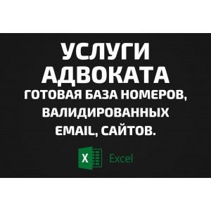 База Услуги адвоката. Email, Телефоны
