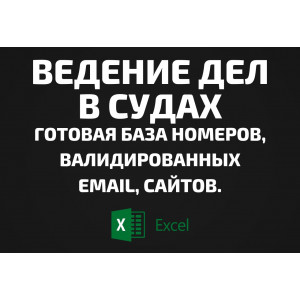 База Ведение дел в судах. Email, Телефоны