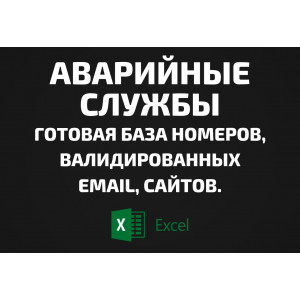 База Аварийные службы. Email, Телефоны