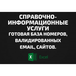База Справочно-информационные услуги. Email, Телефоны