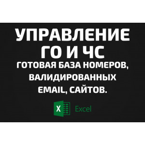 База Управление ГО и ЧС. Email, Телефоны