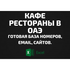 База Кафе Рестораны в ОАЭ. Email, Телефоны