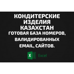 База Кондитерские изделия Казахстан. Email, Телефоны