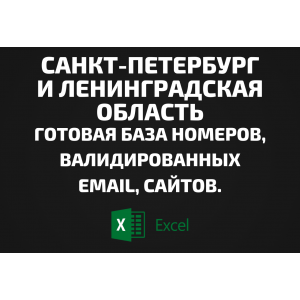 База организаций Санкт-Петербурга и Ленинградской обл. Email, Телефоны