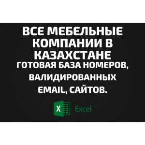 База Все Мебельные компании в Казахстане. Телефоны, Email