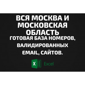 База организаций Москвы и Московской области. Email, Телефоны