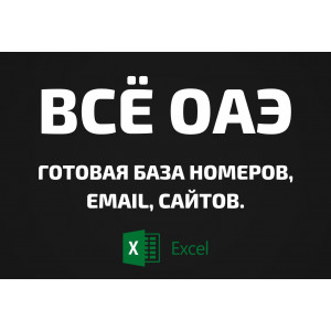 База организаций ВСЁ ОАЭ. Телефоны, Email